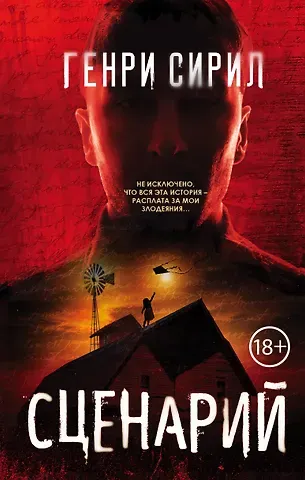 Генри Сирил Сценарий