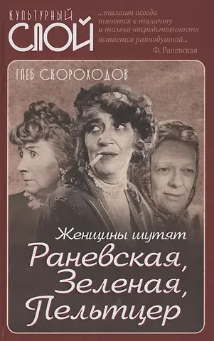 Глеб Анатольевич Скороходов Женщины шутят. Раневская, Зеленая, Пельтцер