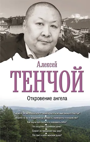 Алексей Тенчой Откровение ангела