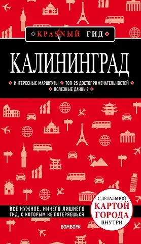 Владимир Львович Головин Калининград. Путеводитель. С детальной картой города внутри
