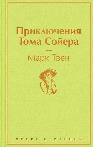 Марк Твен Приключения Тома Сойера
