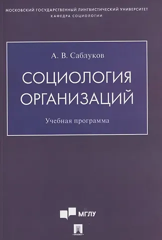 Александр Валентинович Саблуков Социология организаций. Учебная программа
