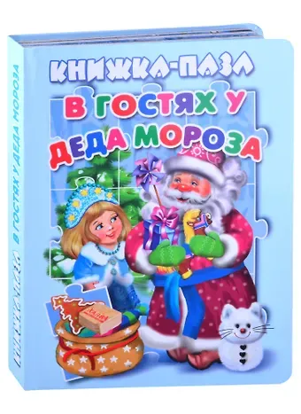 В. Разин В гостях у Деда Мороза. Книжка-пазл