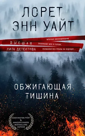 Лорет Энн Уайт Обжигающая тишина