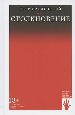 Пётр Андреевич Павленский Столкновение