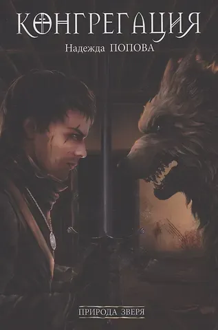 Надежда Александровна Попова Природа зверя