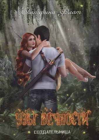 Екатерина Владимировна Флат Узы вечности