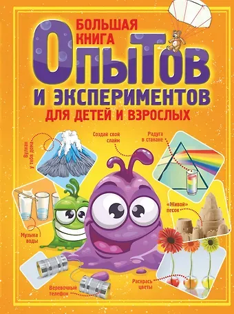 Любовь Дмитриевна Вайткене Большая книга опытов и экспериментов для детей и взрослых