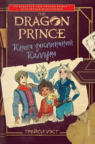 Трейси Уэст Принц-Дракон. Книга заклинаний Каллума
