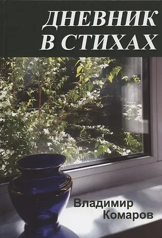 Владимир Комаров Дневник в стихах