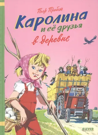 Пьер Пробст Каролина и ее друзья в деревне