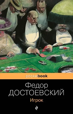 Федор Михайлович Достоевский Игрок