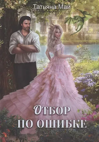 Татьяна Май Отбор по ошибке