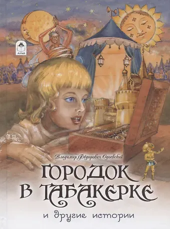 Владимир Федорович Одоевский Городок в табакерке и другие истории