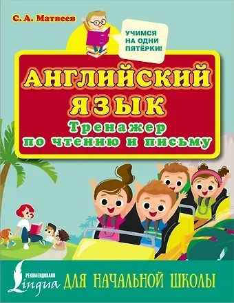 Сергей Александрович Матвеев Английский язык. Тренажер по чтению и письму для начальной школы