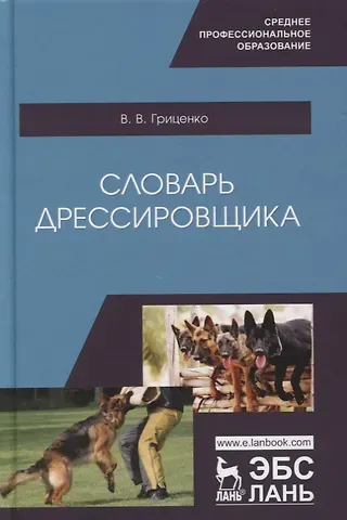 Владимир Васильевич Гриценко Словарь дрессировщика