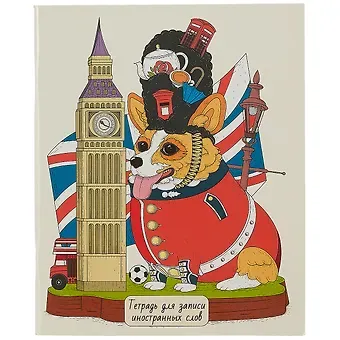 Тетрадь для записи иностранных слов Listoff, 