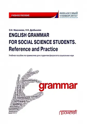 Ольга Игоревна Максимова English Grammar for Social Science Students. Reference and Practice. Английский язык: Учебное пособие по грамматике для студентов факультета социальных наук
