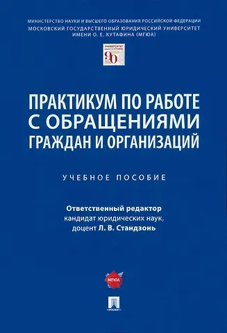 Марьям Владимировна Анисифорова Практикум по работе с обращениями граждан и организаций. Учебное пособие