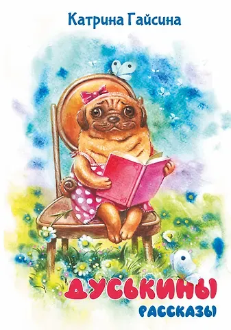 Екатерина Игоревна Гайсина Дуськины рассказы