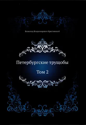 Всеволод Владимирович Крестовский Петербургские трущобы. Том 2