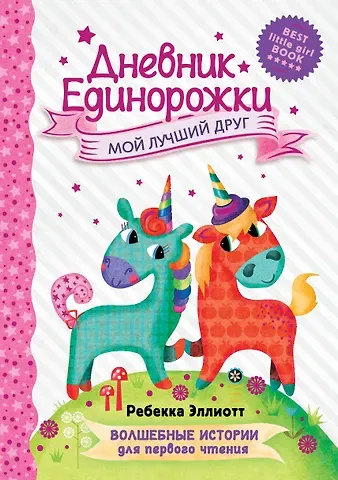 Ребекка Эллиотт Дневник Единорожки: Мой лучший друг