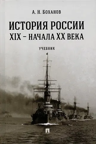 Александр Николаевич Боханов История России XIX – начала XX века. Учебник