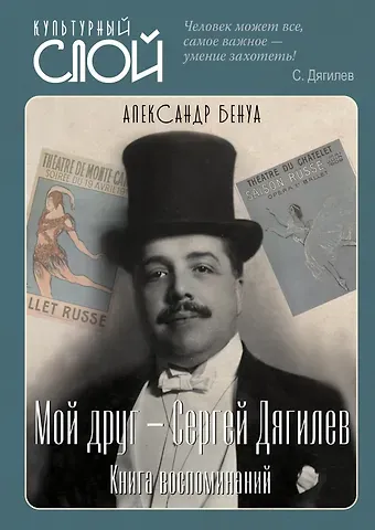 Александр Николаевич Бенуа Мой друг - Сергей Дягилев. Из воспоминаний