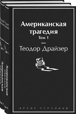 Теодор Драйзер Американская трагедия (комплект из 2-х книг)