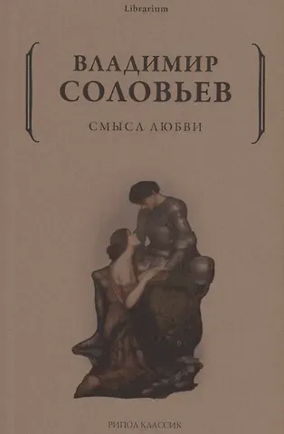 Владимир Сергеевич Соловьев Смысл любви