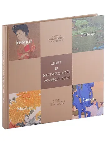 Цзыжун Цзэн Цвет в китайской живописи