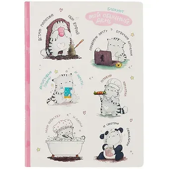 Блокнот Мой обычный день (котик)