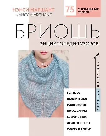 Нэнси Маршант Бриошь. Энциклопедия узоров. Большое практическое руководство по созданию современных двухсторонних узоров и фактур (новое оформление)