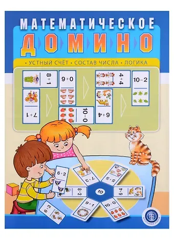 Ирина Викторовна Дурова Математическое домино: Устный счет. Состав числа. Логика