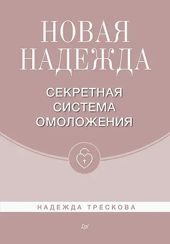 Надежда Трескова Новая Надежда. Секретная система омоложения