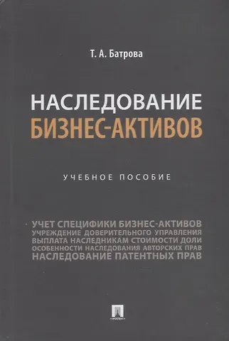 Татьяна Александровна Батрова Наследование бизнес-активов. Учебное пособие