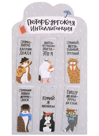 Магнитные закладки СПб Петербургская интеллигенция (6 штук)