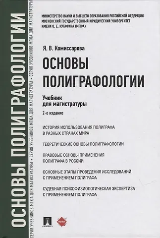 Ярослава Владимировна Комиссарова Основы полиграфологии. Учебник для магистратуры