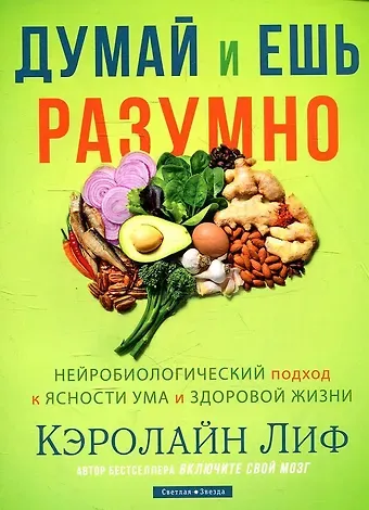 Кэролайн Лиф Думай и ешь разумно. Нейробиологический подход к ясности ума и здоровой жизни