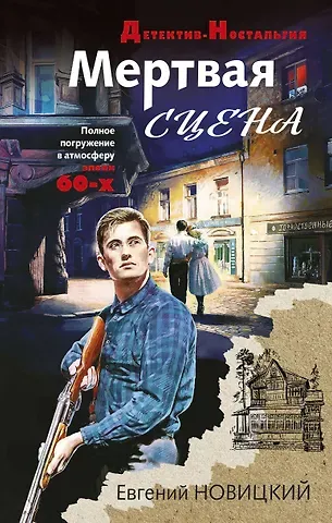 Евгений Игоревич Новицкий Мертвая сцена