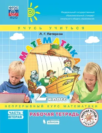 Людмила Георгиевна Петерсон Математика. 2 класс. Непрерывный курс математики 