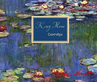 Sketchbook Клод Моне (96 стр)