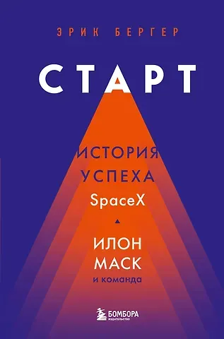 Эрик Бергер Старт: история успеха SpaceX. Илон Маск и команда