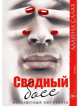 Алайна Салах Сводный босс