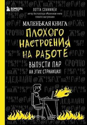 Маленькая книга плохого настроения на работе. Выпусти пар на этих страницах! (128 стр)