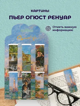 Магнитные закладки Пьер Огюст Ренуар Картины (6 штук)