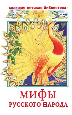 Георгий Маркович Науменко Мифы русского народа