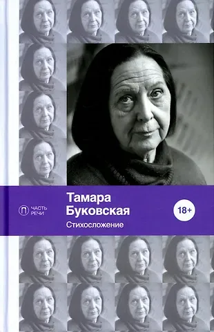 Тамара Буковская Стихосложение. Избранное: стихотворения