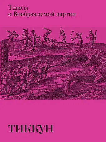 Тиккун Тезисы о Воображаемой партии