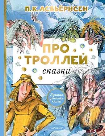 Петер Кристен Асбьёрнсен Про троллей. Сказки